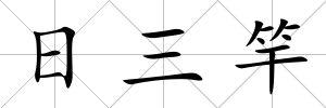 日三竿