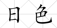 日色