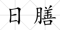 日膳