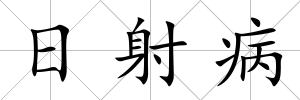 日射病