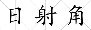 日射角