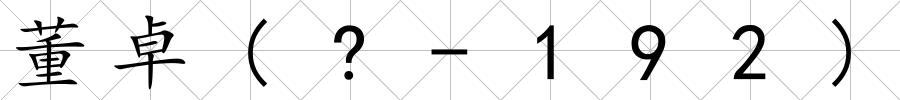 董卓(?-192)