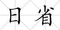 日省