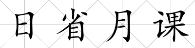 日省月課