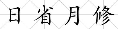 日省月修