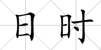 日時