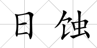 日蝕