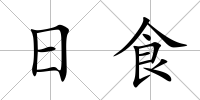 日食