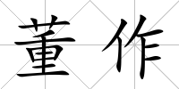 董作