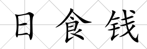日食錢