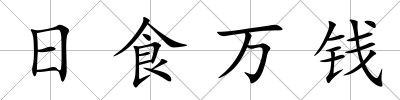 日食萬錢