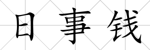 日事錢