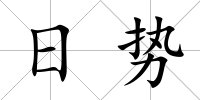 日勢