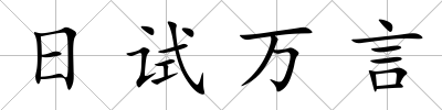 日試萬言