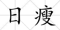 日瘦