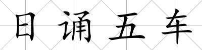 日誦五車