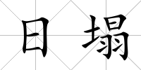 日塌