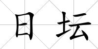 日壇