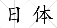 日體