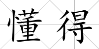 懂得