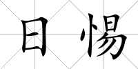 日惕