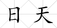 日天