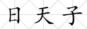 日天子