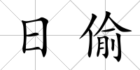 日偷