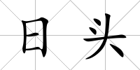 日頭
