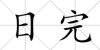 日完