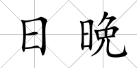 日晩