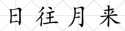 日往月來