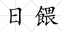 日餵