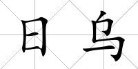 日烏