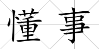 懂事