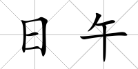 日午