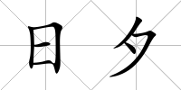 日夕