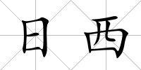 日西
