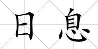 日息