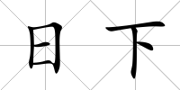 日下
