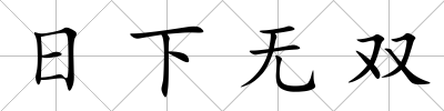 日下無雙