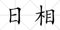 日相