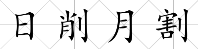 日削月割