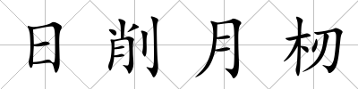 日削月杒