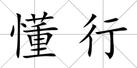 懂行