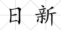 日新