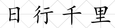日行千里
