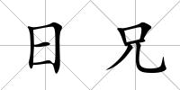 日兄