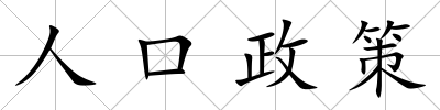 人口政策