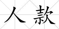 人款